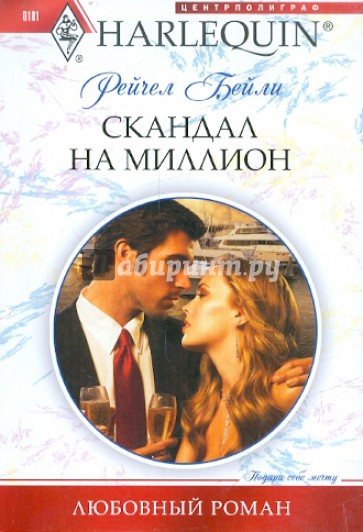Скандал на миллион
