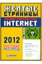 ������ �������� Internet 2012. ������� �������