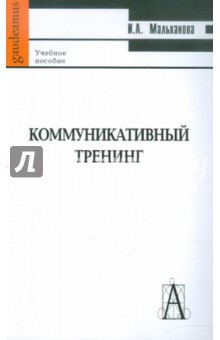 Инна Мальханова: Коммуникативный тренинг. Учебное пособие