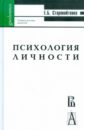 Психология личности: жизненные отношения, рефлексия: Учебное пособие для студентов вузов