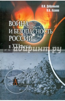 Война и безопасность России в ХХ I веке