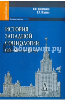 История западной социологии (20-60-е гг. ХХ в.): Учебник для вузов