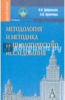 Методология и методика социологического исследования. Учебник