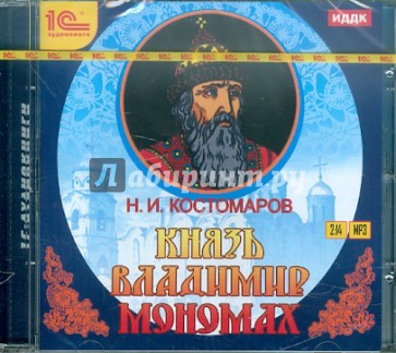 Князь Владимир Мономах (CDmp3)