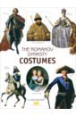 Моисеенко Е. Ю., Плотникова Ю. В. The Romanov Dinasty Costumes. A colouring book with commentaries (на английском языке)