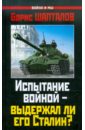 Испытание войной – выдержал ли его Сталин?