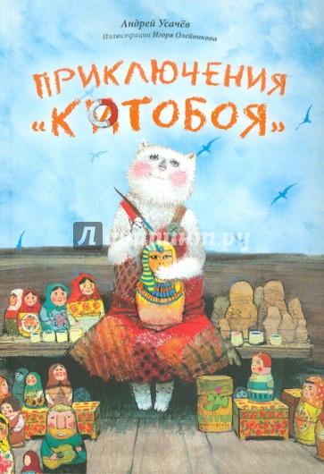 Приключения Котобоя