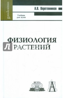 Физиология растений. Учебник