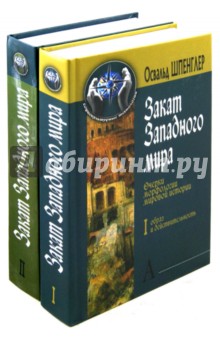 Закат Западного мира. Очерки морфологии мировой истории. В 2-х томах