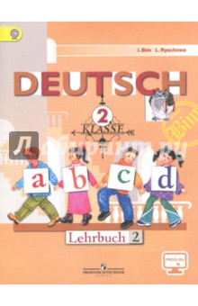 Немецкий язык. 2 класс. Учебник. В 2-х частях. ФГОС