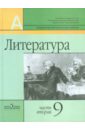 Литература. 9 класс. Учебник для общеобразовательных учреждений. В 2-х частях. Часть 2