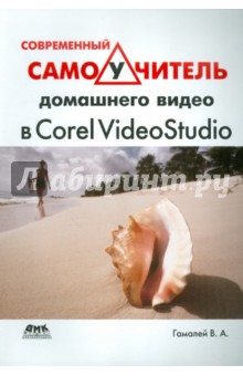 Современный самоучитель домашнего видео в Corel VideoStudio