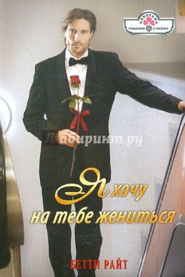 Я хочу на тебе жениться