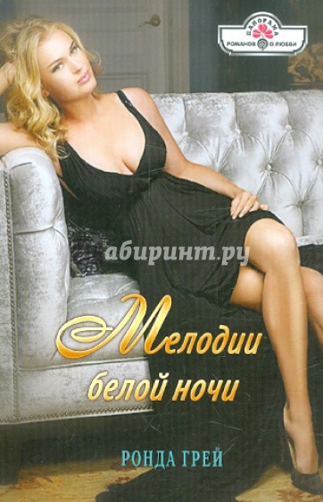Мелодии белой ночи