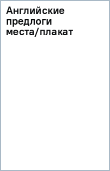 Английские предлоги места/плакат обложка книги