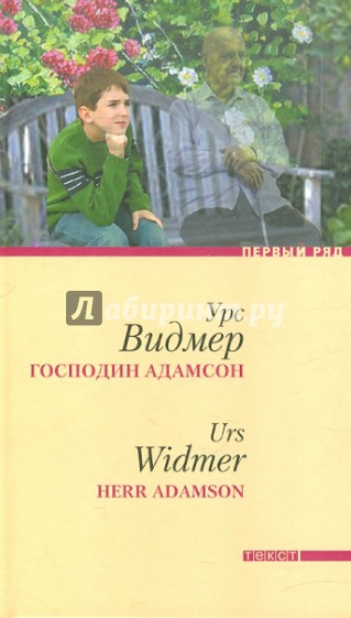 Господин Адамсон