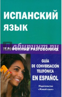 Испанский язык. Телефонный разговорник