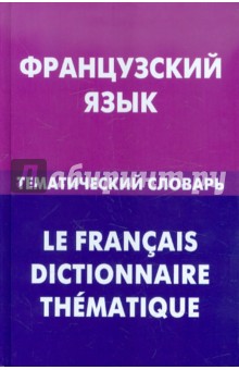 Французский язык. Тематический словарь. 20 000 слов и предложений. С транскрипкией. С указателями