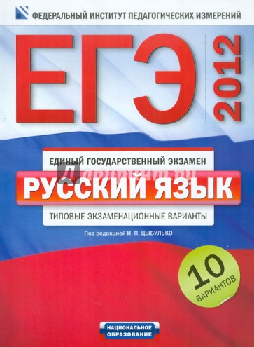 ЕГЭ-2012. Русский язык. Типовые экзаменационные варианты. 10 вариантов