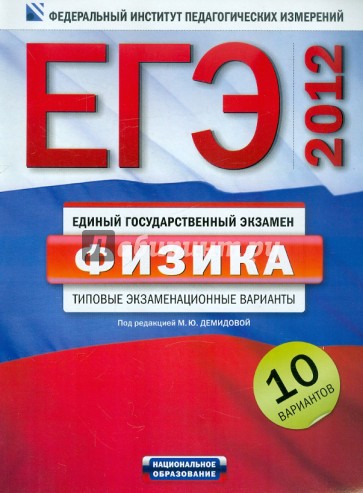 ЕГЭ-2012. Физика. Типовые экзаменационные варианты. 10 вариантов