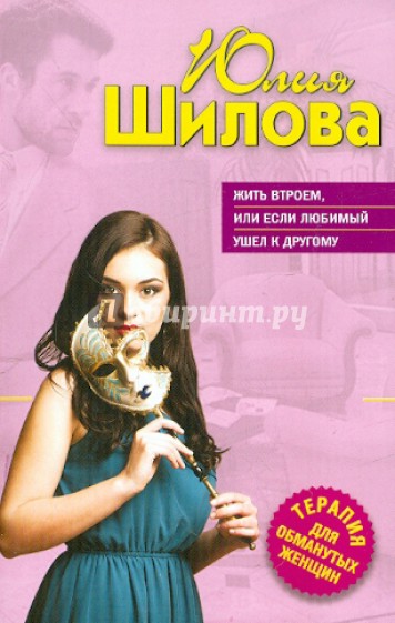 Жить втроем, или Если любимый ушел к другому