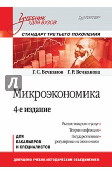 Микроэкономика