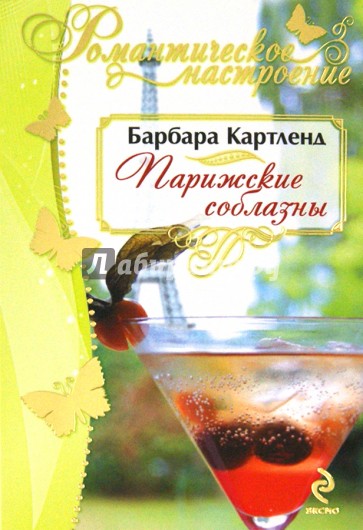 Парижские соблазны
