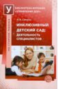 Семаго Наталья Яковлевна Инклюзивный детский сад: деятельность специалистов