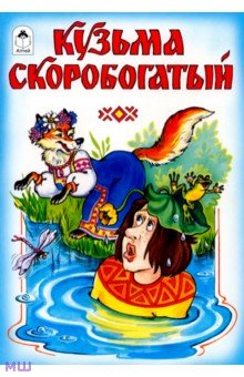 Книга "Русские народные сказки: Кузьма Скоробогатый" купить и читать | Лабиринт
