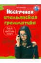 Нескучная итальянская грамматика