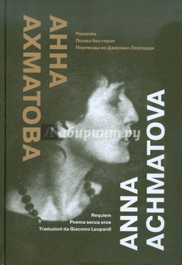 Реквием. Поэма без героя. Переводы из Джакомо Леопарди