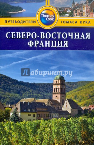 Северо-Восточная Франция: Путеводитель