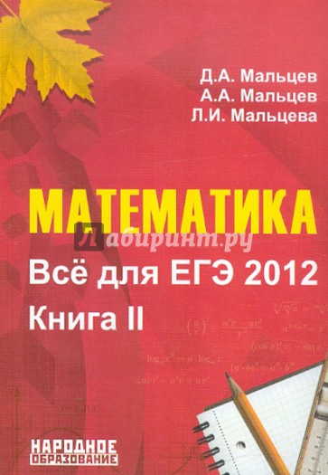 Математика. Все для ЕГЭ 2012. Книга II