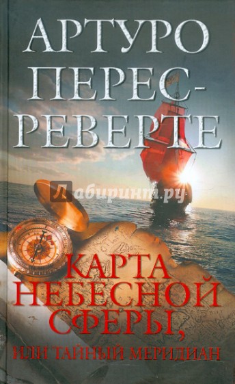 Карта небесной сферы, или Тайный меридиан