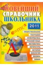 Новейший справочник школьника 2011. 5-11 классы