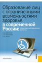 Образование лиц с ограниченными возможностями здоровья в современной России