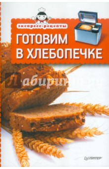 Рецепты для хлебопечки, цельнозерновой хлеб