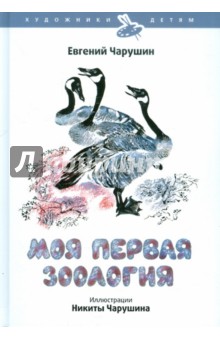 Книга Моя Первая Зоология читать