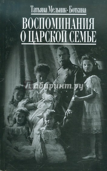Воспоминания о царской семье и ее жизни