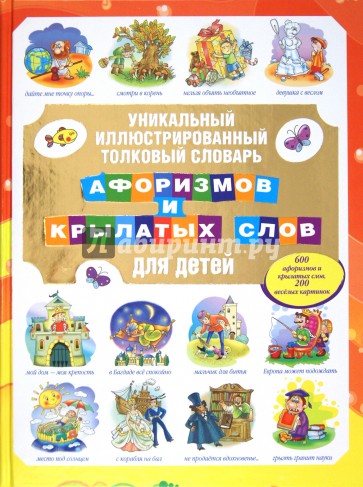 Уникальный иллюстрированный толковый словарь афоризмов и крылатых слов для детей
