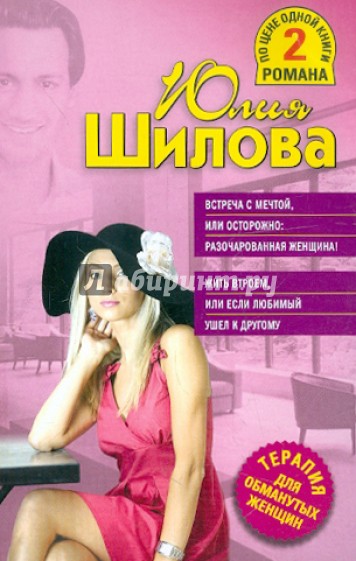 Встреча с мечтой, или Осторожно: разочарованная женщина! Жить втроем, или Если любимый ушел к друг