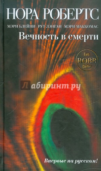 Вечность в смерти