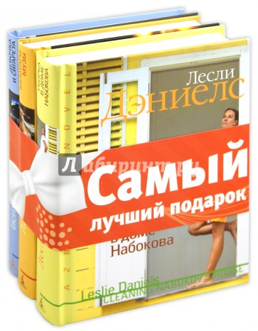 Комплект из 3-х книг "Azbooka Novel": Уборка в доме Набокова. Мемуары музы. Девочка и сигарета.