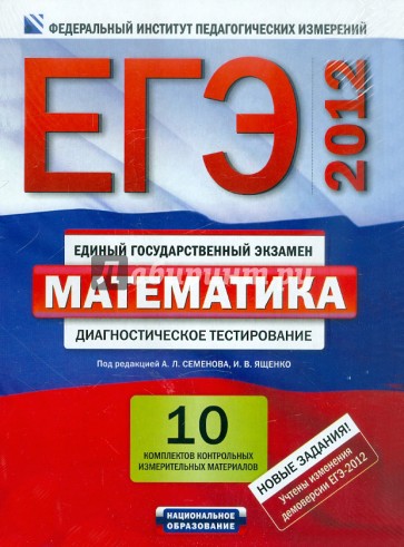 ЕГЭ-2012. Математика: 10 комплектов контрольных измерительных материалов
