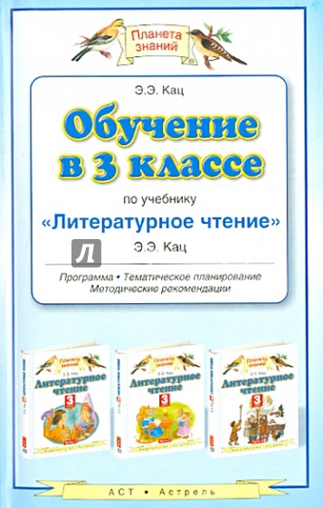 Обучение в 3 классе по учебнику "Литературное чтение". Программа, тематическое планирование, метод.