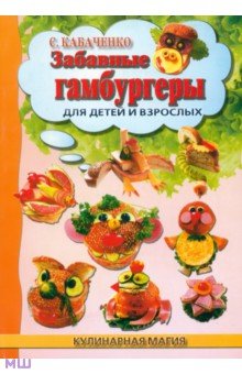 Кабаченко Сергей Борисович Забавные гамбургеры для детей и взрослых