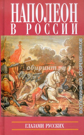 Наполеон в России глазами русских