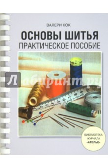 Валери кок основы шитья Валери кок основы шитья