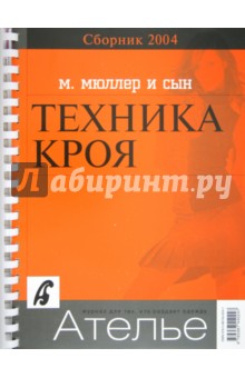 Сборник "М. Мюллер и сын" . Техника кроя. 2004 г.