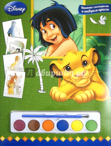 Классика Disney. Книга с постерами и набором красок